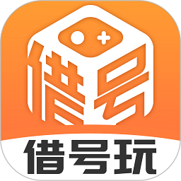 借號玩