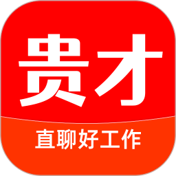 貴才招聘