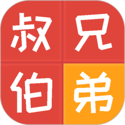 親戚計算器