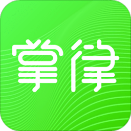掌律律師法律咨詢