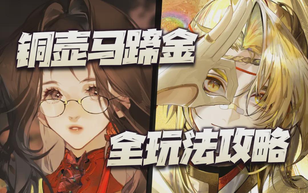 新玩法揭秘：銅壺+馬蹄金限定全攻略！強度評測揭秘