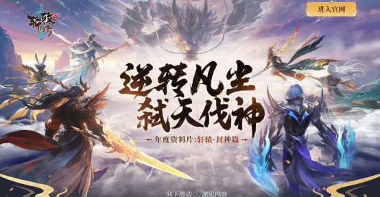 全新生態！軒轅·封神篇全服混戰即將開啟！