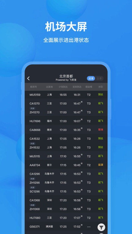 飛常準(zhǔn)航班動(dòng)態(tài)查詢