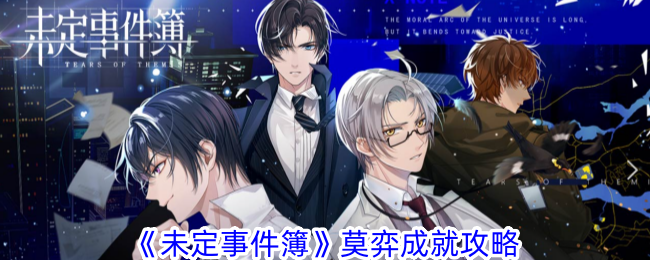 《未定事件簿》莫弈成就指南