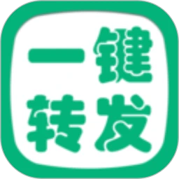 一鍵轉發