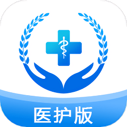 掌上衛健醫護版