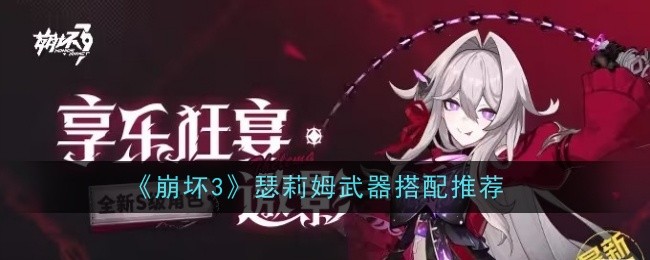 《崩壞3》瑟莉姆最佳武器選擇