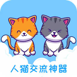 人貓交流神器