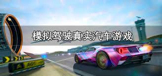 7大好玩的真實汽車手游推薦
