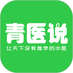 青醫說