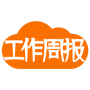 工作周報