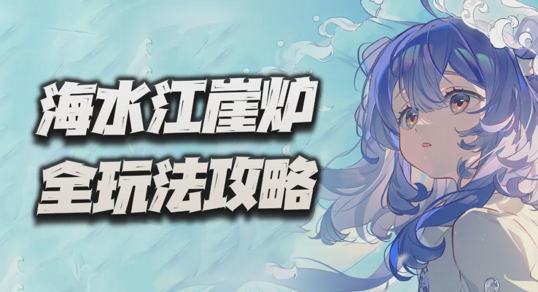 物華彌新：海水江崖爐全玩法攻略！