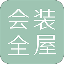 會裝全屋