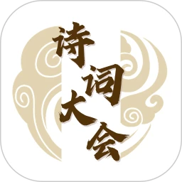 詩詞大會