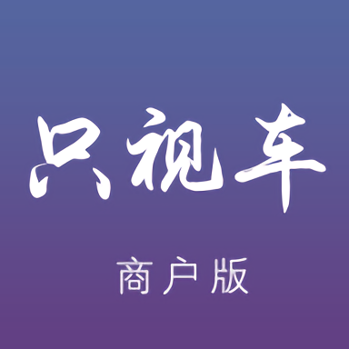 只視車商戶端