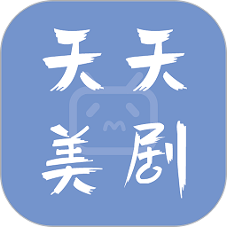 天天美劇