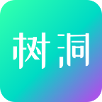 你好樹洞