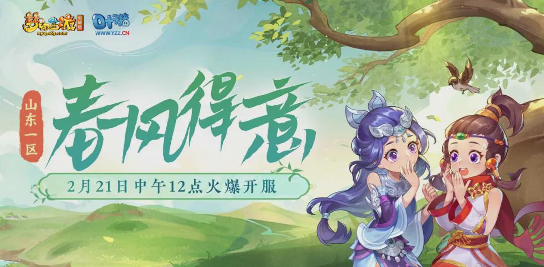 夢幻西游【春風得意】號開服，抓住這些機會！