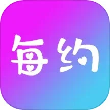 每約