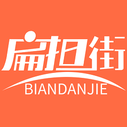扁擔(dān)街