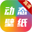高清動態壁紙大全