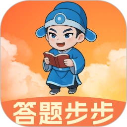 答題步步