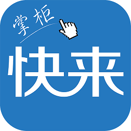 快來掌柜