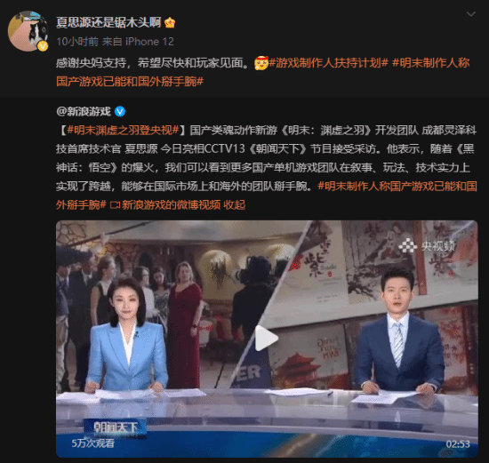 明末游戲制作人凌晨感謝央視支持，牌面十足