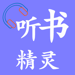 聽書精靈小說