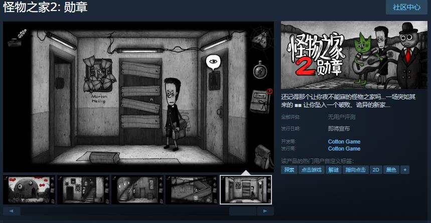 怪物之家勛章Steam頁面上架日期未確定