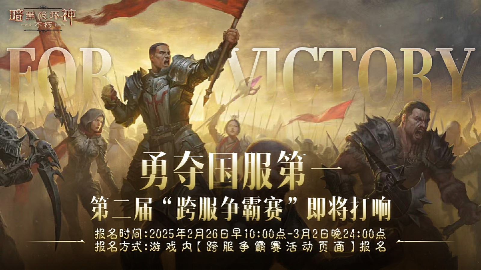 奪冠賽事！暗黑破壞神：不朽第二屆跨服爭霸賽今日開始報名