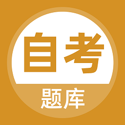 自考題庫本科專科