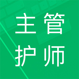 主管護師題庫
