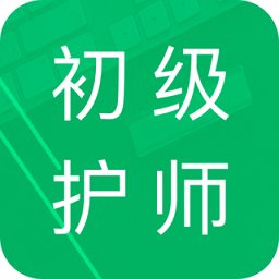 初級護師題庫