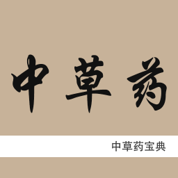 中草藥寶典