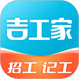 吉工家記工記賬