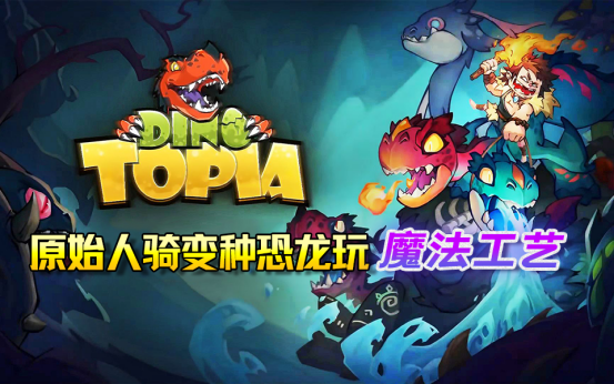 InoTopia試玩版正式上線，盡情體驗原始人騎變種恐龍！