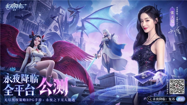 永夜降臨公測開啟！張天愛送海量首發福利！