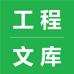 工程文庫(kù)