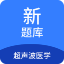 超聲波醫(yī)學(xué)新題庫