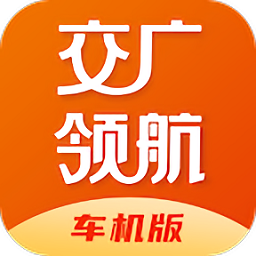 交廣領(lǐng)航車機(jī)版