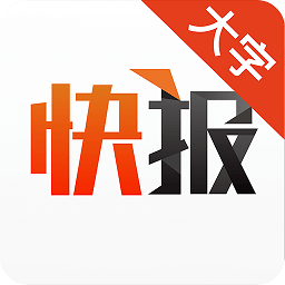 天天快報(bào)大字版