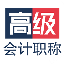 高級(jí)會(huì)計(jì)職稱(chēng)
