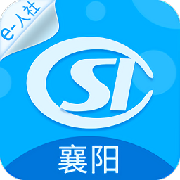 襄陽(yáng)人社局
