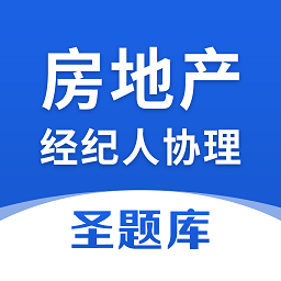 房地產(chǎn)經(jīng)紀人協(xié)理圣題庫