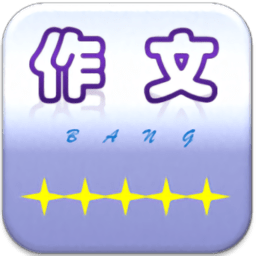作文幫
