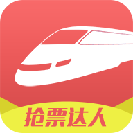 搶票達(dá)人