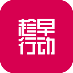 趁早行動(dòng)