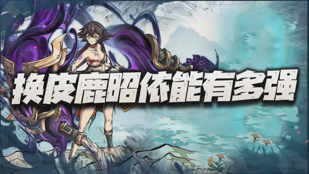 天地劫：新皮膚鹿昭依強度對比典藏？鐵衛+猛士組合有多厲害？