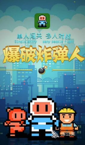 Top?5熱門免費炸彈人游戲排行榜